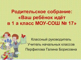 Презентация Родительское собрание Первый раз в первый класс!