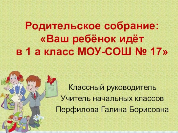 Родительское собрание: «Ваш ребёнок идёт  в 1 а класс МОУ-СОШ №