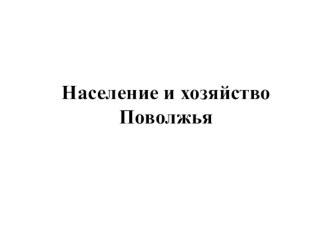 Презентация по географии на тему: Население и хозяйство Поволжья