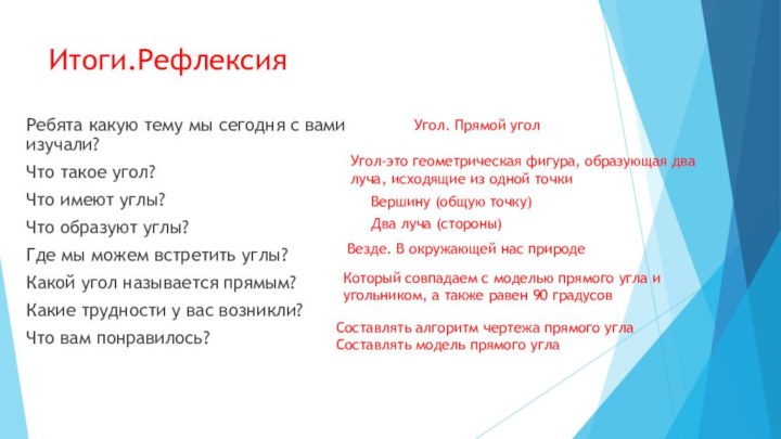 Итоги.РефлексияРебята какую тему мы сегодня с вами изучали?Что такое угол? Что имеют