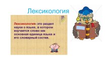 Презентация по русскому языку на тему Лексикология(5 класс)