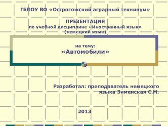 Презентация по немецкому языку на тему Kraftfahrzeuge