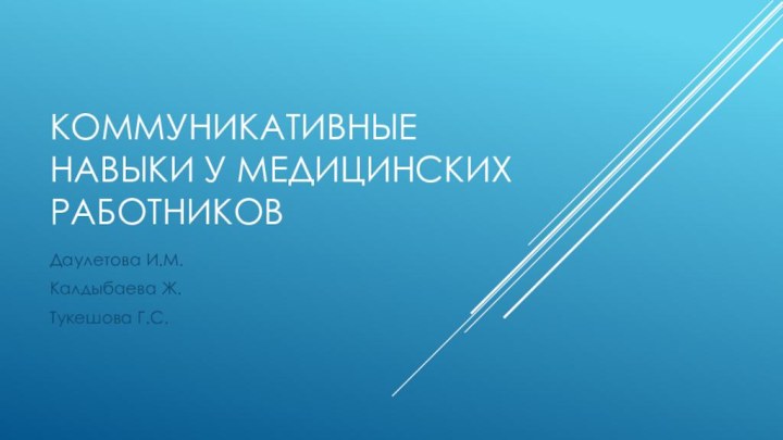 Коммуникативные навыки у медицинских работниковДаулетова И.М.Калдыбаева Ж.Тукешова Г.С.