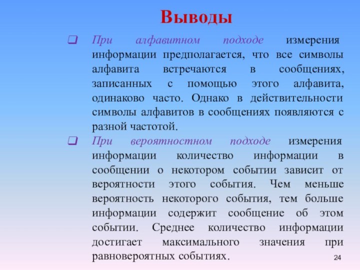 ВыводыПри алфавитном подходе измерения информации предполагается, что все символы алфавита встречаются в