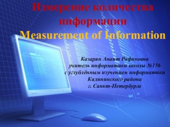 Измерение количества информации: Measurement of Information