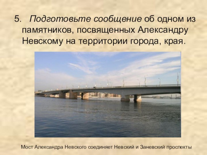 5.  Подготовьте сообщение об одном из памятников, посвященных Александру Невскому на