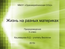 Презентация по биологииЖизнь организмов на разных материках(5 класс)