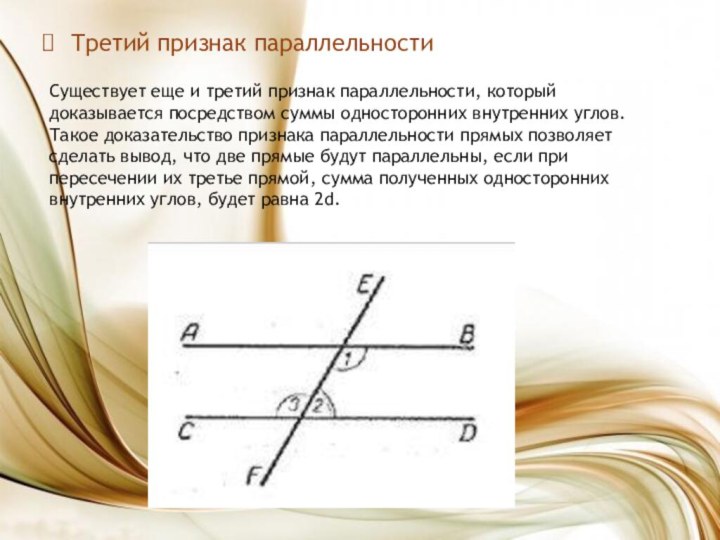 Третий признак параллельности Существует еще и третий признак параллельности, который доказывается посредством