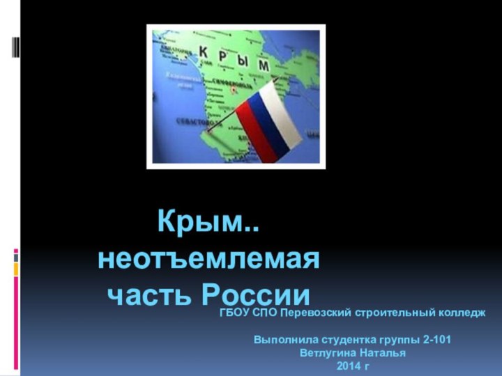 Крым.. неотъемлемая часть России ГБОУ СПО Перевозский строительный колледж Выполнила студентка группы