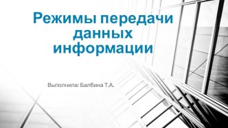 Режимы передачи данных информации