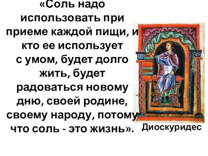 «Соль надо использовать при приеме каждой пищи, и кто ее использует