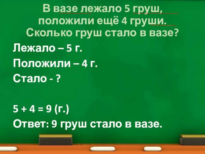 В вазе лежало 5 груш, положили ещё 4 груши. Сколько груш стало