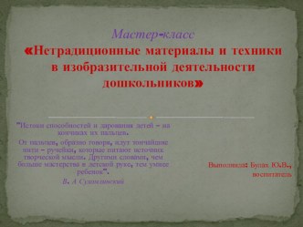 Презентация к мастер-классу для педагогов Нетрадиционные материалы и техники в изобразительной деятельности дошкольников.