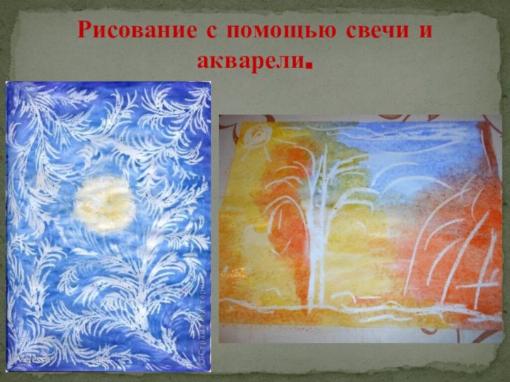 Рисование с помощью свечи и акварели.