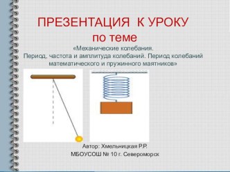 Презентация по физике Механические колебания