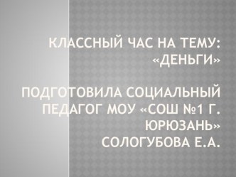 Презентация для классного часа на тему Деньги