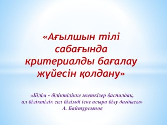 Ағылшын тілі сабағында критериалды бағалау жүйесін қолдану