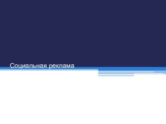 В помощь ученику презентация Социальная реклама