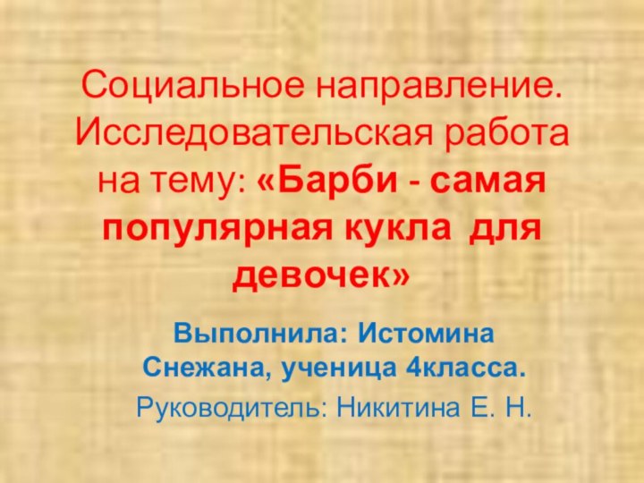 Социальное направление. Исследовательская работа на тему: «Барби - самая популярная кукла для