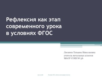 Презентация Рефлексия как этап современного урока в условиях ФГОС