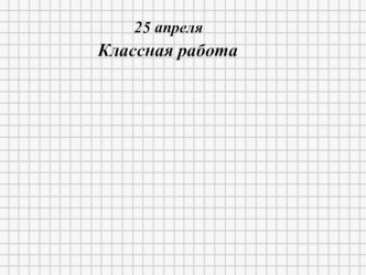 Презентация к уроку математики. Вычитание числа 7