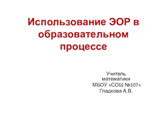 Использование ЭОР в образовательном процессе