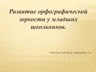 Презентация. Развитие орфографической зоркости у младших школьников.