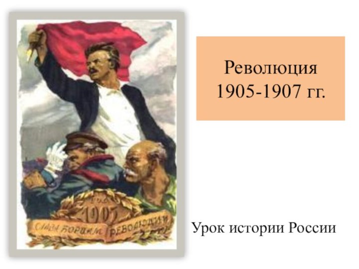 Революция 1905-1907 гг.Урок истории России