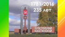 Презентация к юбилею города Белебей 1781 - 2016