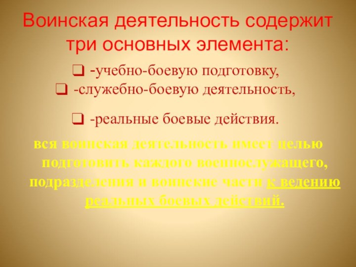 Основные виды воинской деятельности презентация