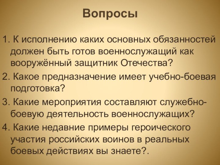 Вопросы 1. К исполнению каких основных обязанностей должен быть готов военнослужащий как