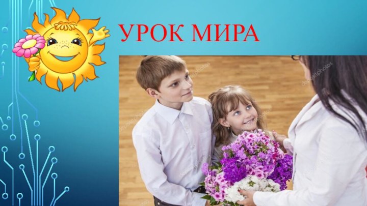 Урок мира