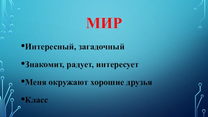 мирИнтересный, загадочныйЗнакомит, радует, интересуетМеня окружают хорошие друзьяКласс