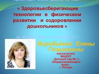 Презентация из опыта работы Здоровьесберегающие технологии в физическом развитии и оздоровлении дошкольников