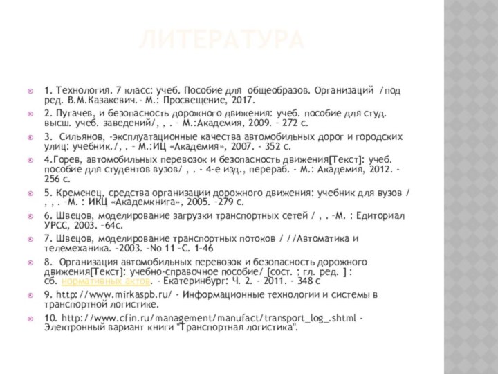 Литература1. Технология. 7 класс: учеб. Пособие для общеобразов. Организаций /под ред. В.М.Казакевич.-