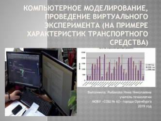 Презентация к уроку технологии на тему:  Компьютерное моделирование, проведение виртуального эксперимента (на примере характеристик транспортных средств) ФГОС 7 класс