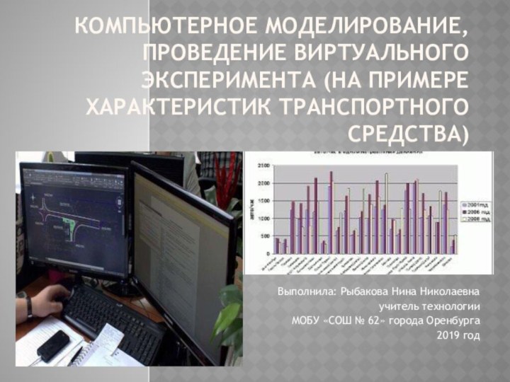 Компьютерное моделирование, проведение виртуального эксперимента (на примере характеристик транспортного средства)Выполнила: Рыбакова Нина