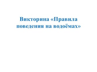 Презентация - викторина Правила поведения на водоёмах