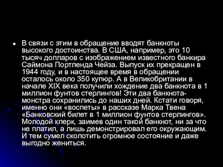 В связи с этим в обращение вводят банкноты высокого достоинства. В США,