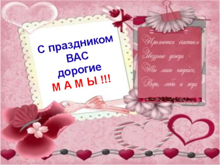 С праздником ВАСдорогие М А М Ы !!!