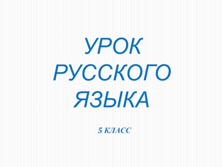 5 КЛАССУРОК  РУССКОГО ЯЗЫКА