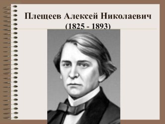 Презентация ко внеклассному мероприятию по литературе Читаем стихи Плещеева