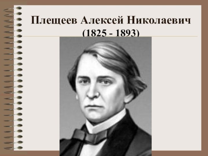 Плещеев Алексей Николаевич (1825 - 1893)