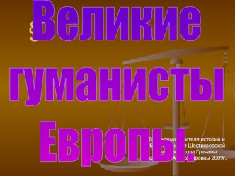 Презентация по Новой истории Великие гуманисты Европы (7 класс)