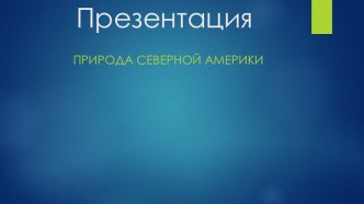 Презентация по географии на тему Природа Северной Америки (7 класс).