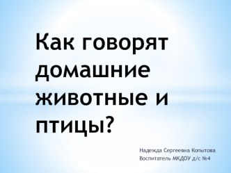 Как говорят домашние животные и птицы