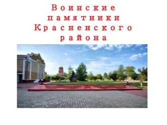 Презентация по краеведению Воинские памятники Красненского района