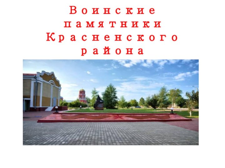 Воинские памятники Красненского района