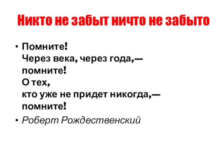 Никто не забыт ничто не забытоПомните! Через века, через года,— помните!