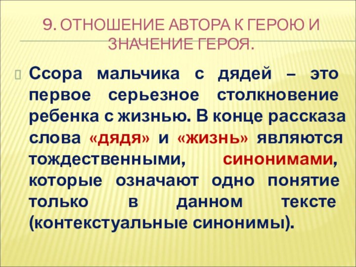 9. ОТНОШЕНИЕ АВТОРА К ГЕРОЮ И ЗНАЧЕНИЕ ГЕРОЯ.Ссора мальчика с дядей –